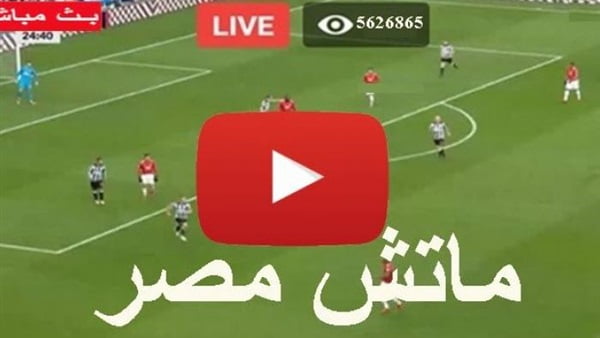 HD كول كورة أونلاين NOW مشاهدة مباراة مصر وجنوب افريقيا بث مباشر beIN المفتوحة هدف مصطفي محمد 7SRY كورة لايف  KORA LIVE يوتيوب مباراة KOOORA GOAL